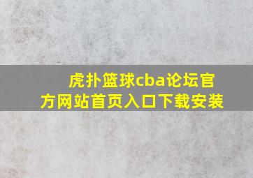 虎扑篮球cba论坛官方网站首页入口下载安装