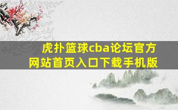 虎扑篮球cba论坛官方网站首页入口下载手机版