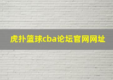 虎扑篮球cba论坛官网网址