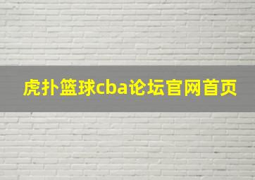 虎扑篮球cba论坛官网首页