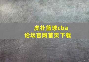 虎扑篮球cba论坛官网首页下载