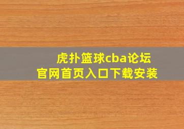 虎扑篮球cba论坛官网首页入口下载安装