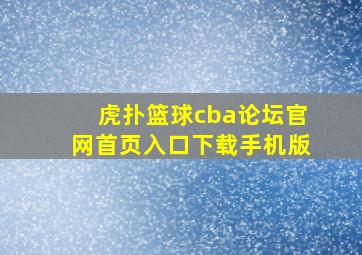 虎扑篮球cba论坛官网首页入口下载手机版