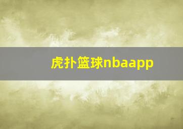 虎扑篮球nbaapp