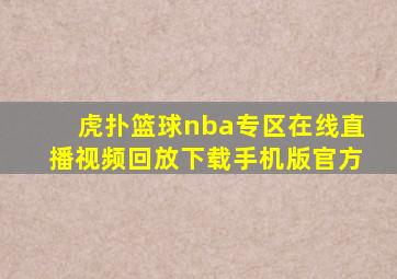 虎扑篮球nba专区在线直播视频回放下载手机版官方