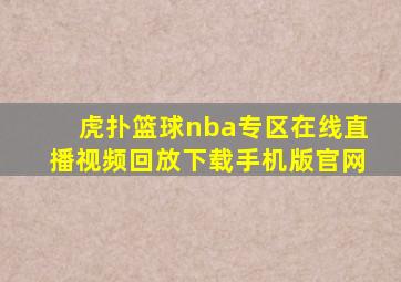 虎扑篮球nba专区在线直播视频回放下载手机版官网