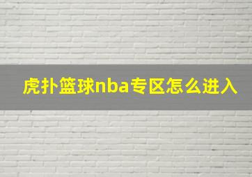 虎扑篮球nba专区怎么进入