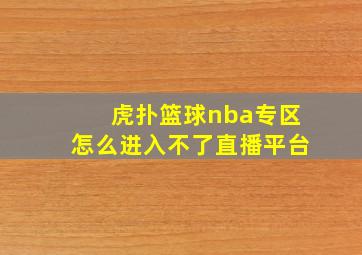 虎扑篮球nba专区怎么进入不了直播平台