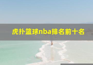 虎扑篮球nba排名前十名