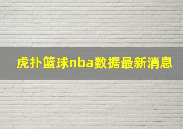 虎扑篮球nba数据最新消息