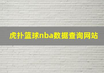 虎扑篮球nba数据查询网站