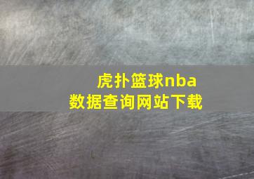 虎扑篮球nba数据查询网站下载