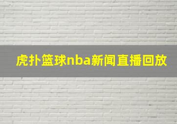 虎扑篮球nba新闻直播回放