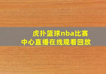 虎扑篮球nba比赛中心直播在线观看回放