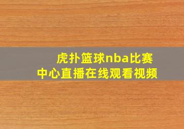 虎扑篮球nba比赛中心直播在线观看视频