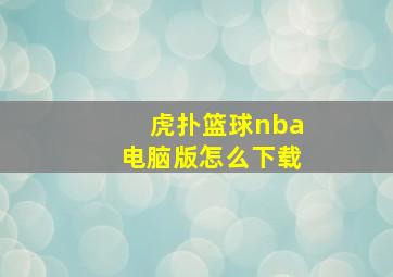 虎扑篮球nba电脑版怎么下载