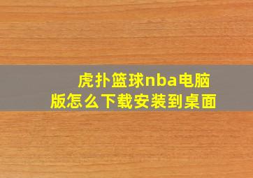 虎扑篮球nba电脑版怎么下载安装到桌面