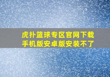 虎扑篮球专区官网下载手机版安卓版安装不了