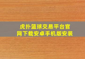 虎扑篮球交易平台官网下载安卓手机版安装