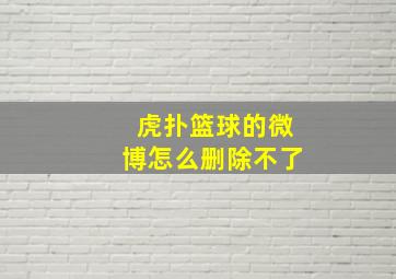 虎扑篮球的微博怎么删除不了