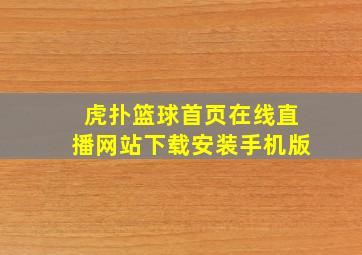 虎扑篮球首页在线直播网站下载安装手机版