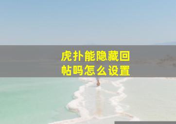 虎扑能隐藏回帖吗怎么设置