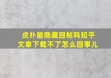 虎扑能隐藏回帖吗知乎文章下载不了怎么回事儿