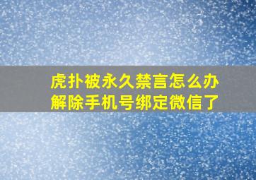 虎扑被永久禁言怎么办解除手机号绑定微信了