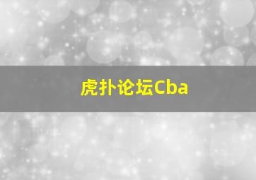 虎扑论坛Cba