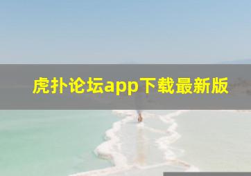 虎扑论坛app下载最新版