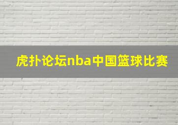 虎扑论坛nba中国篮球比赛