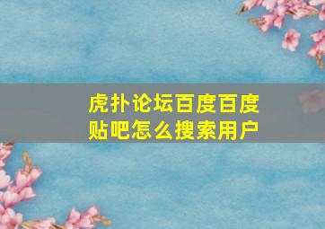 虎扑论坛百度百度贴吧怎么搜索用户