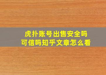 虎扑账号出售安全吗可信吗知乎文章怎么看