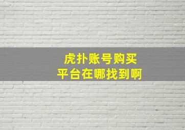 虎扑账号购买平台在哪找到啊