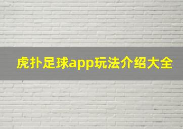 虎扑足球app玩法介绍大全