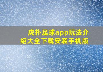 虎扑足球app玩法介绍大全下载安装手机版