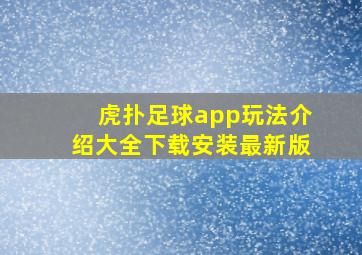 虎扑足球app玩法介绍大全下载安装最新版