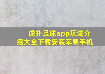 虎扑足球app玩法介绍大全下载安装苹果手机