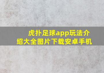 虎扑足球app玩法介绍大全图片下载安卓手机