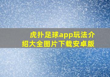 虎扑足球app玩法介绍大全图片下载安卓版