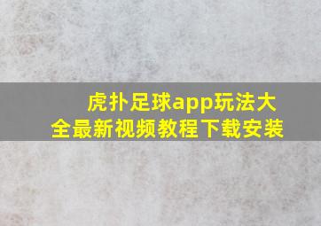 虎扑足球app玩法大全最新视频教程下载安装