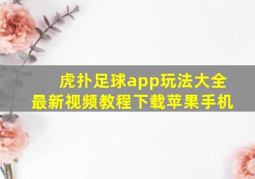 虎扑足球app玩法大全最新视频教程下载苹果手机