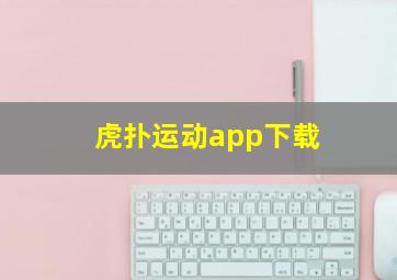 虎扑运动app下载