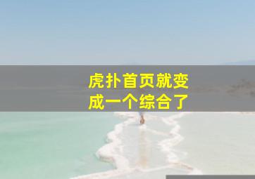 虎扑首页就变成一个综合了