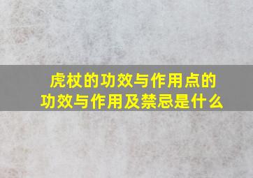 虎杖的功效与作用点的功效与作用及禁忌是什么