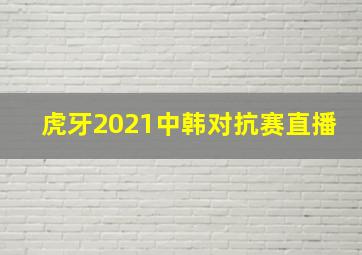 虎牙2021中韩对抗赛直播