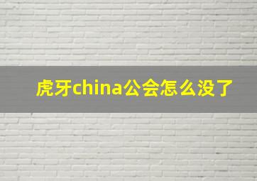 虎牙china公会怎么没了