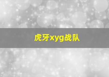 虎牙xyg战队