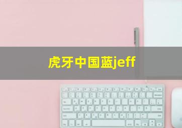 虎牙中国蓝jeff