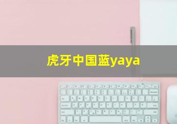 虎牙中国蓝yaya